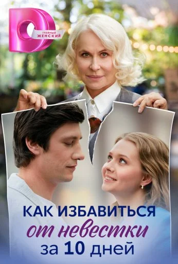 Как избавиться от невестки за 10 дней (2024)